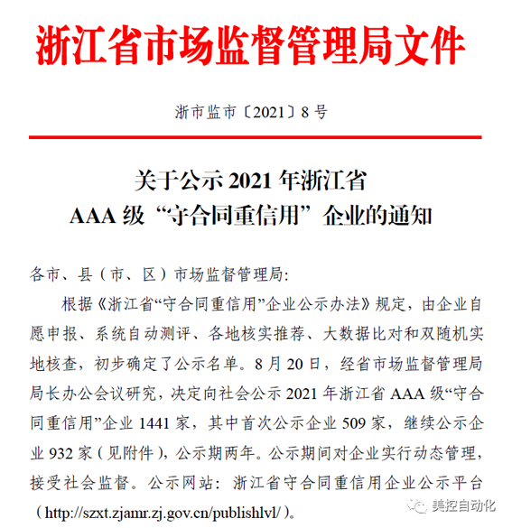 美控榮膺2021年浙江省AAA級“守合同重信用”企業